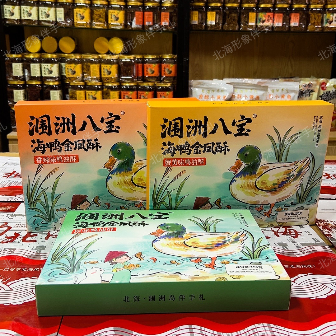 涠洲八宝海鸭金凤北海涠洲岛伴手礼鸭油酥糕点零食原味香辣蟹黄