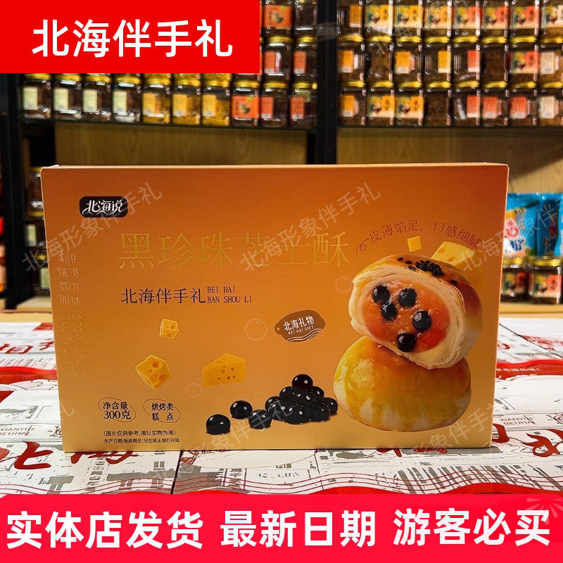 北海说伴手礼黑珍珠芝士酥网红流心点心旅游送礼特产酥饼老街糕点