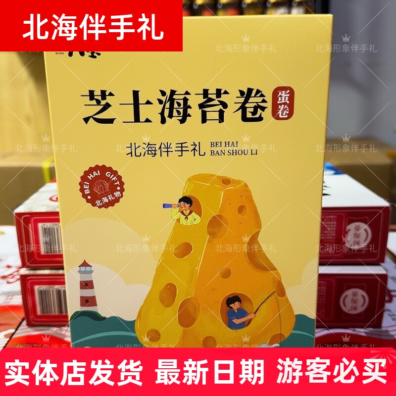 广西北海伴手礼涠洲八宝新品海苔卷特产儿童孕妇零食160克礼盒装