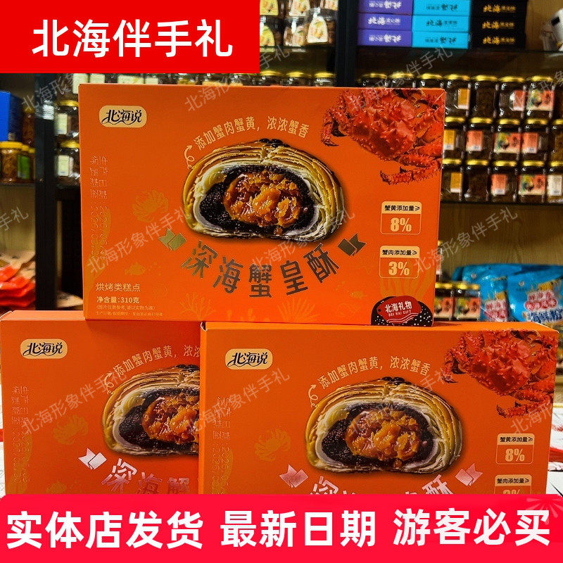 北海说深海蟹皇酥添加蟹黄蟹肉