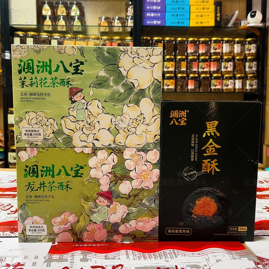 涠洲蛋黄酥茉莉酥金娘酥花茶酥
