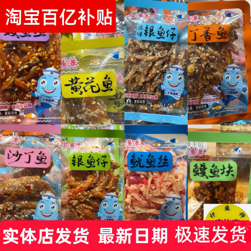 北海特产独立包装仙鱼港鱿鱼丝银鱼仔香鱼沙丁鱼即食海鲜零食小吃