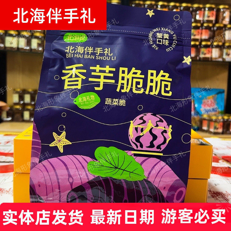 北海说香芋脆脆咸蛋黄蟹黄双口味200g荔浦芋头条广西蔬菜脆零食