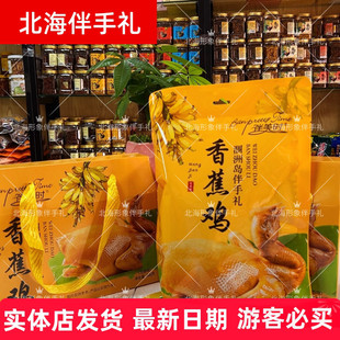 广西北海涠洲岛伴手礼五香香蕉鸡冷热即食礼盒装 整只熟食 600克