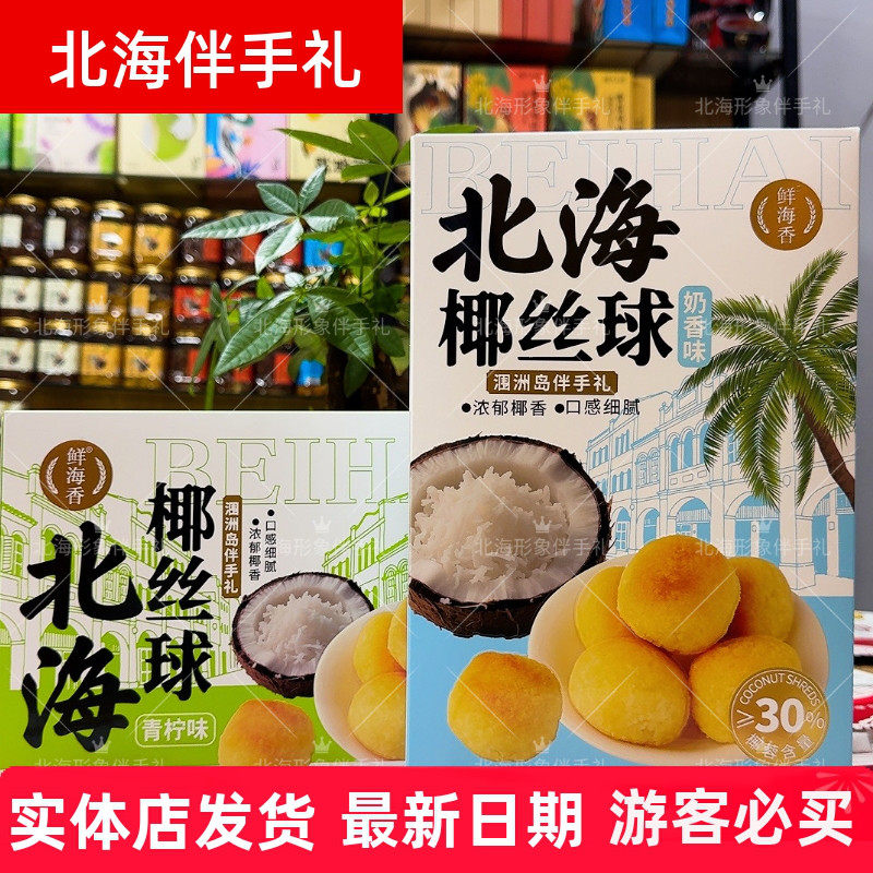 广西特产椰丝球奶香青柠味椰蓉糕点旅游伴手礼鲜海香品牌北海特产