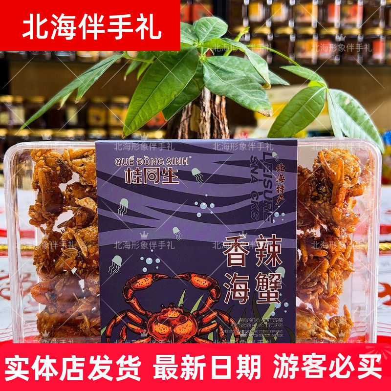 北海特产桂同生新品香辣海蟹海虾琵琶虾银鱼亚克力即食海味