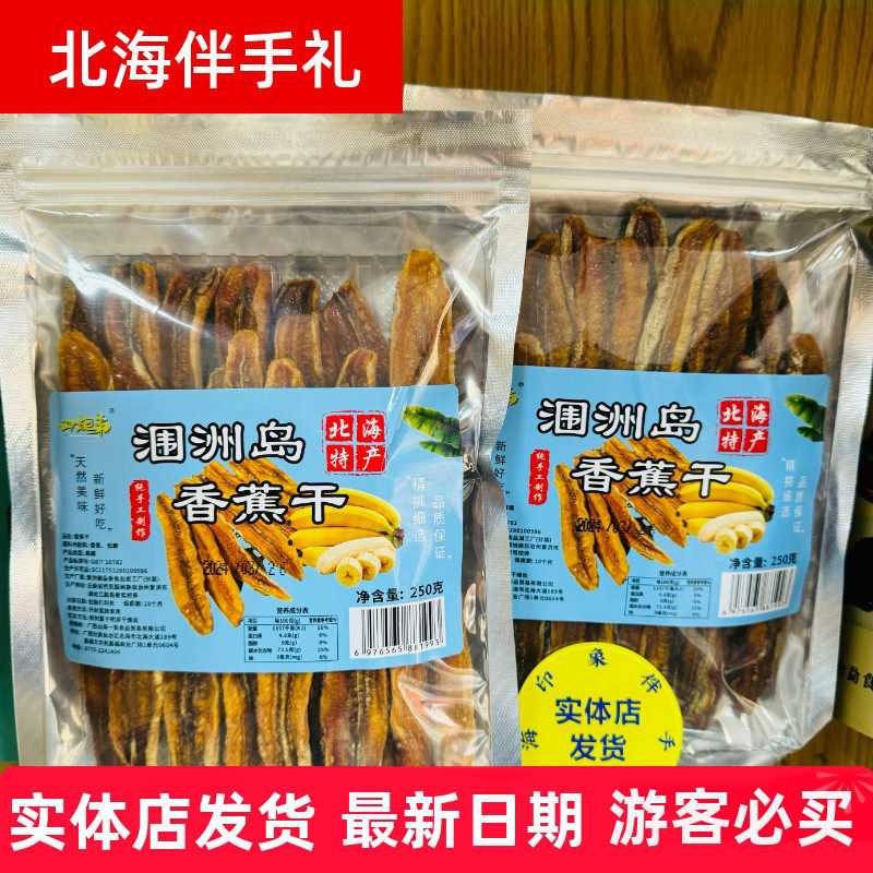 广西北海香蕉片涠洲岛伴手礼软糯无添加非油炸水果干片250克/包