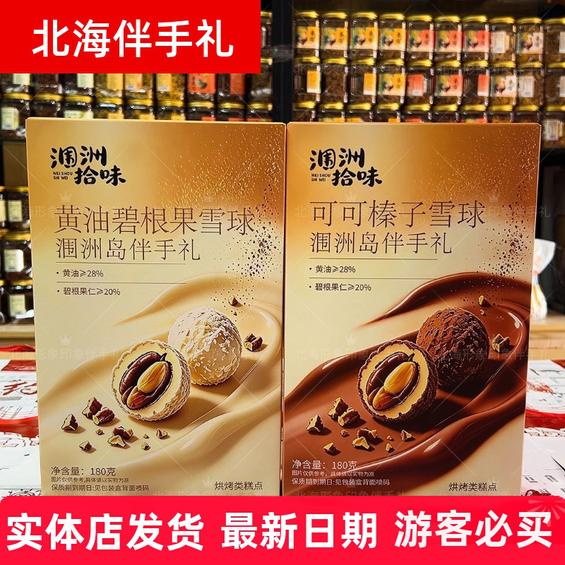 北海涠洲拾味黄油碧根果雪球可可榛子雪球伴手礼特产零食伴手礼