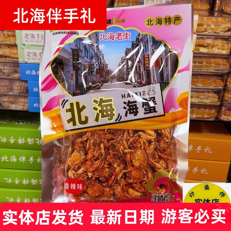 北海特产鲜海香即食甜辣香酥小螃蟹虾松海虾麻辣小海鲜168克