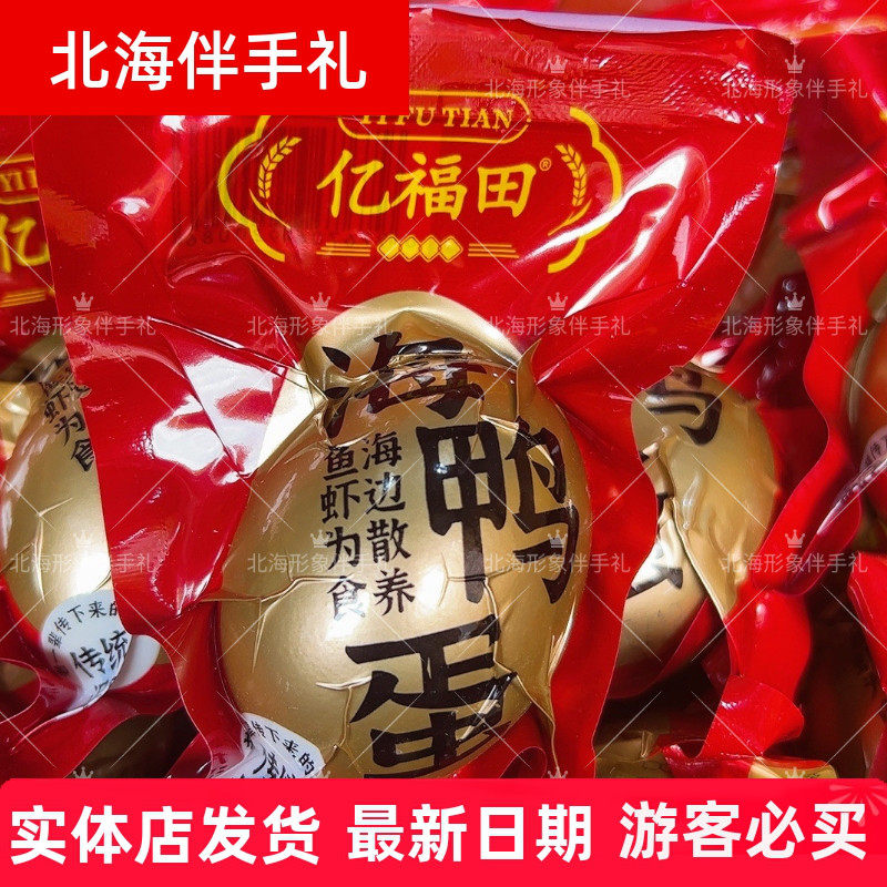 亿福田70克流油咸鸭蛋海鸭蛋
