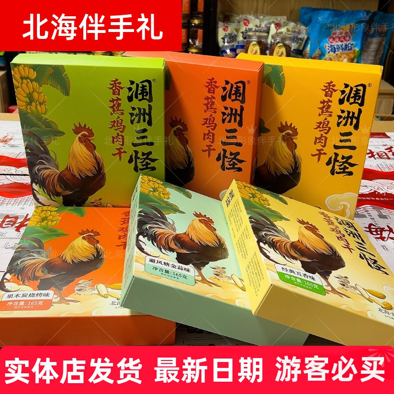 广西北海涠洲三怪165克/礼盒香蕉鸡新六种口味手撕鸡肉条伴手礼