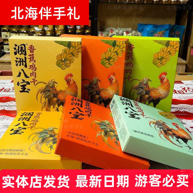 北海涠洲八宝180克/礼盒香蕉鸡新六种口味鸡肉手撕鸡肉条伴手礼
