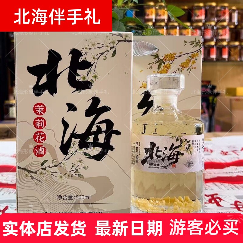 北海特产桂花酒茉莉花酒双花酒