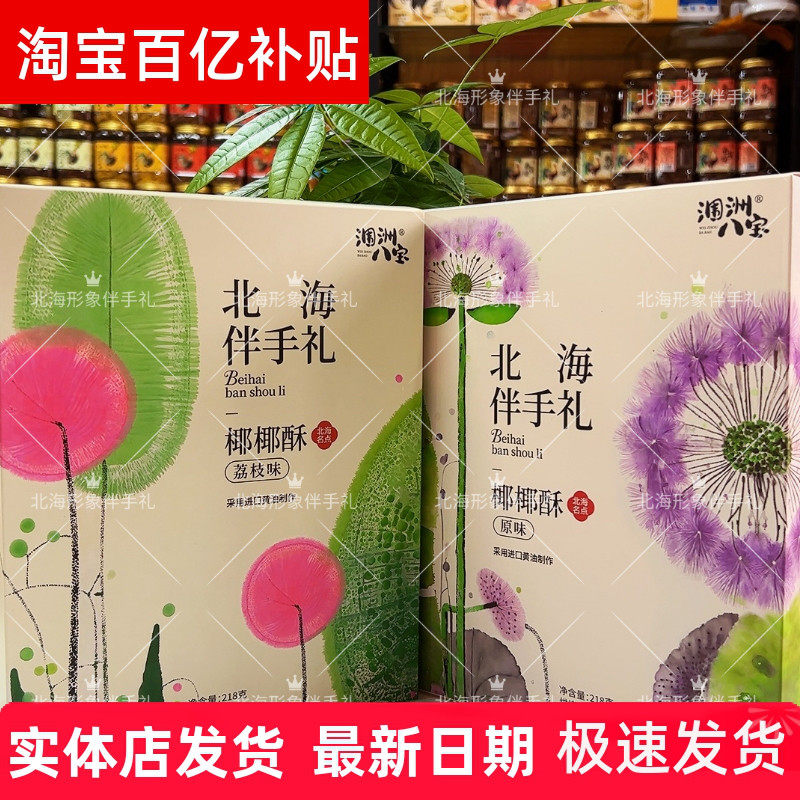 北海特产涠洲岛八宝新品原味荔枝椰椰酥千层酥雪花奶酥送礼佳品