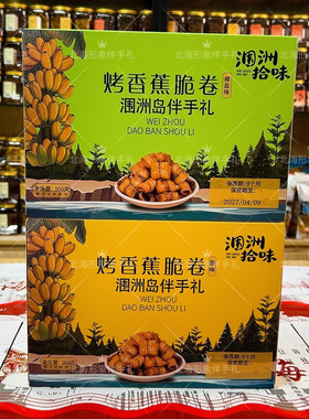 北海涠洲拾味香蕉脆片原味香蕉卷