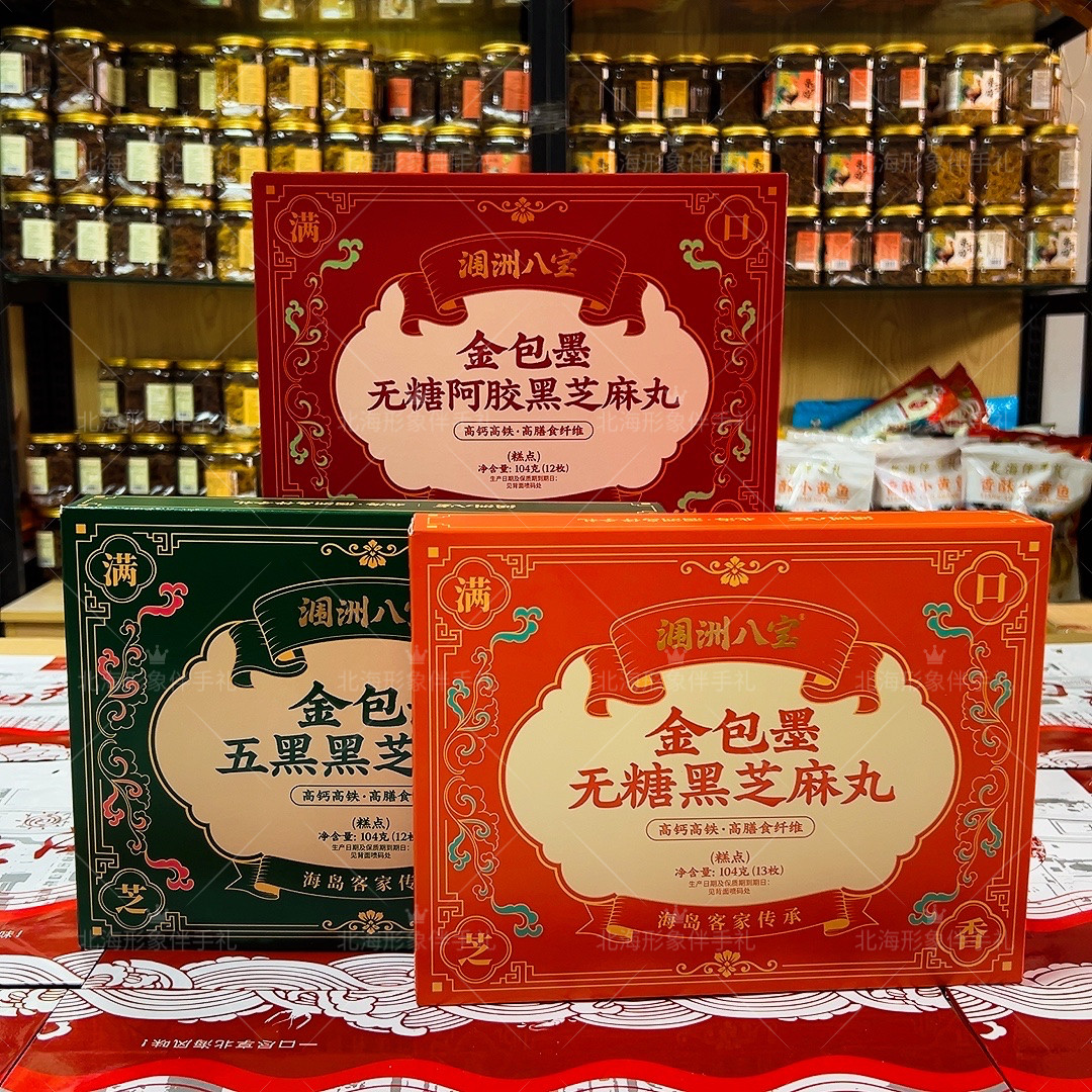 涠洲八宝金包墨黑芝麻丸无糖五黑阿胶款 北海海岛客家糕点伴手礼