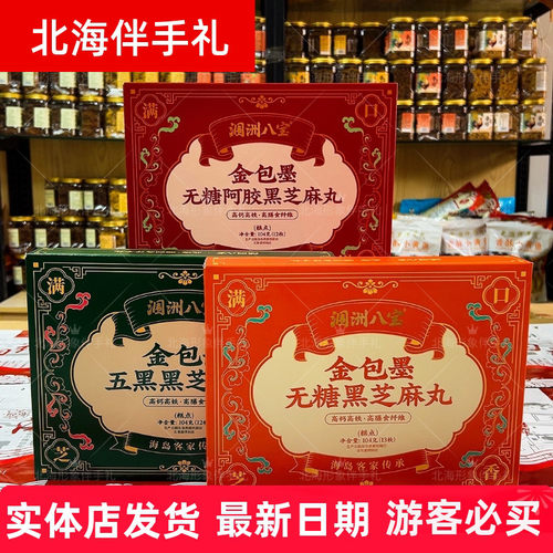 涠洲八宝金包墨黑芝麻丸无糖五黑阿胶款 北海海岛客家糕点伴手礼