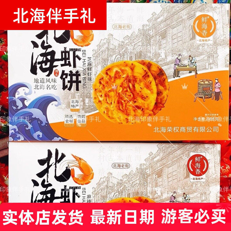 广西鲜海香北海虾饼芝麻鲜香辣北海特产礼盒手礼每盒168g香脆包邮