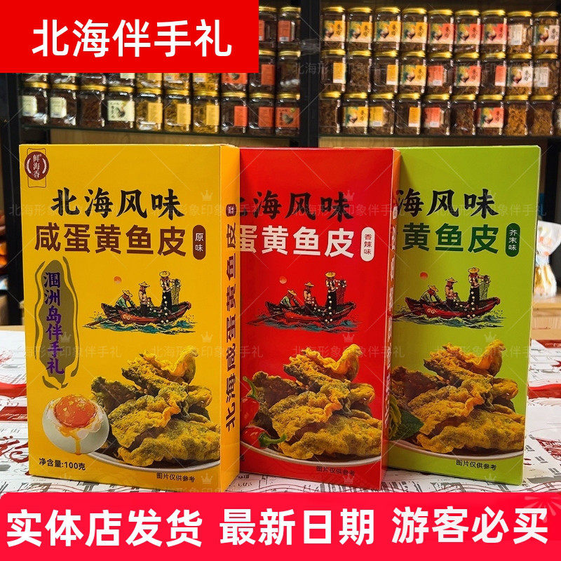 北海鲜海香涠洲岛特色鱼皮原味香辣味芥末味即食鱼皮零食伴手礼