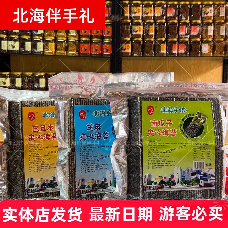 广西北海伴手礼海苔夹心脆250克