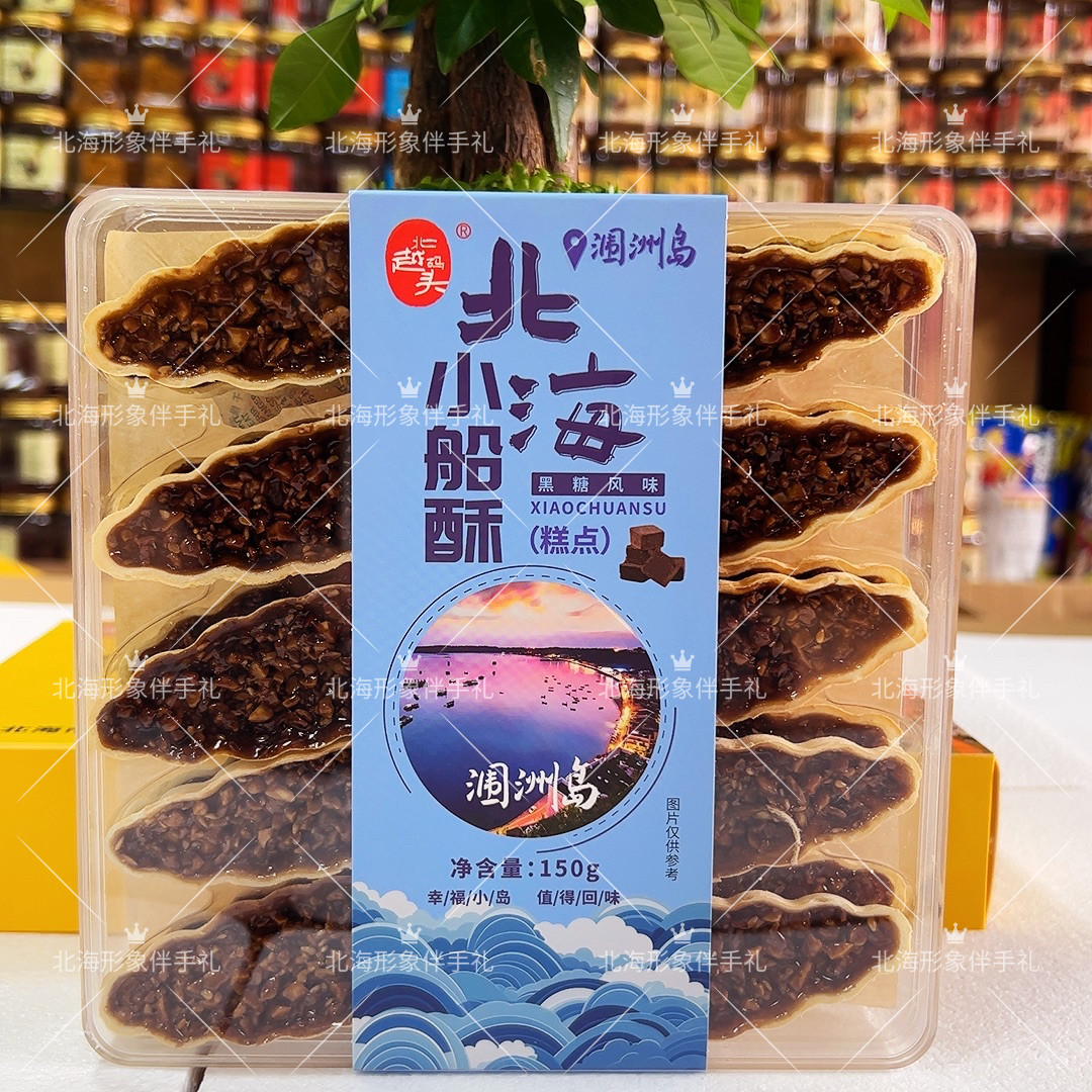 北海特产糕点涠洲岛黑糖/小船酥