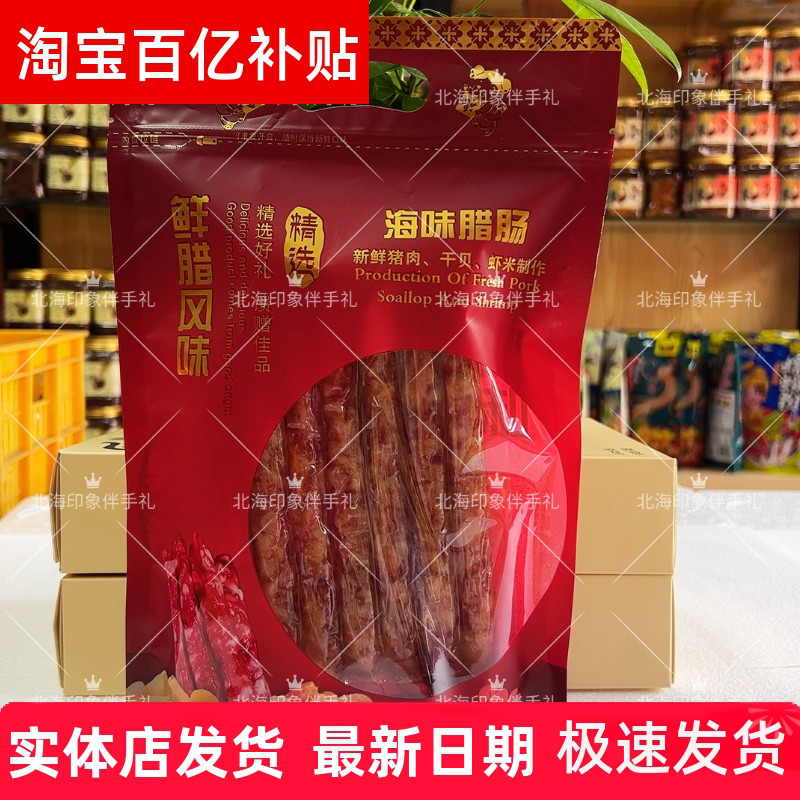 海鲜腊肠广西北海特产海猪肉海虾米干贝老广味道香肠腊肉喜丰年牌