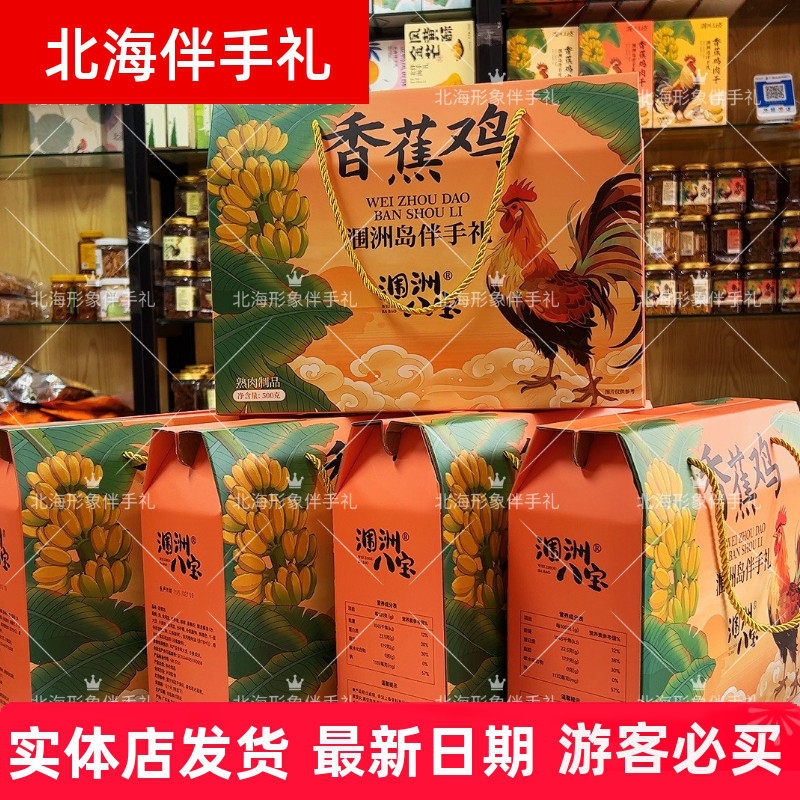 涠洲八宝香蕉鸡新品上市高端礼盒
