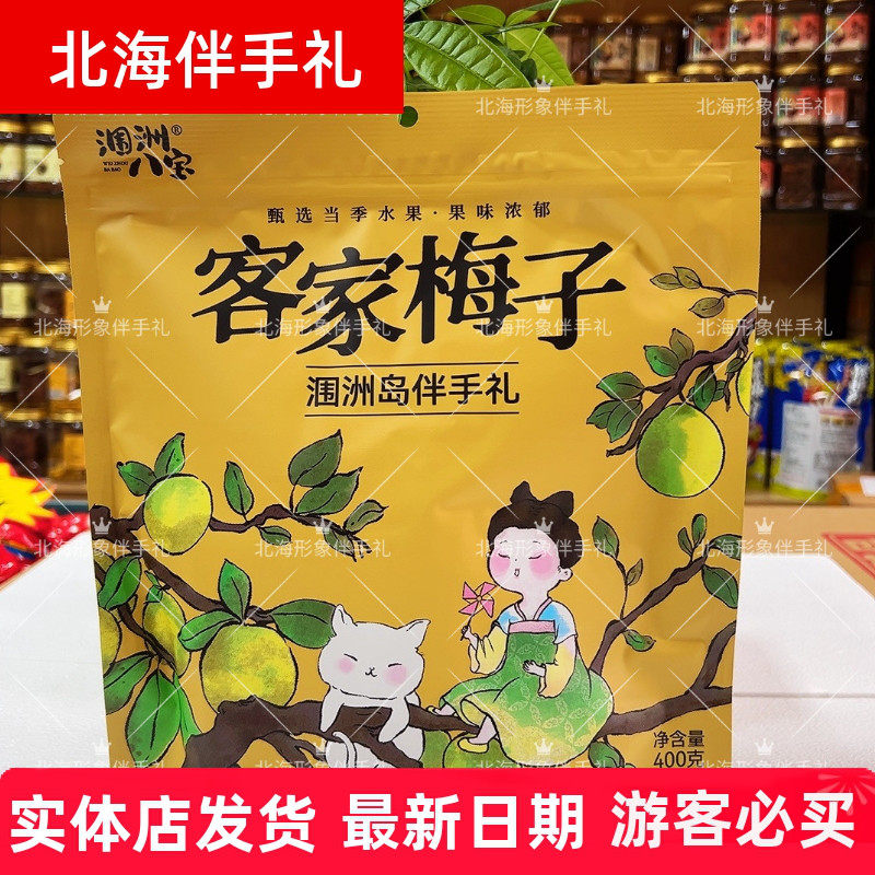 北海特产涠洲岛八宝客家梅子话梅蓝莓加应子乌梅青梅网红零食果脯