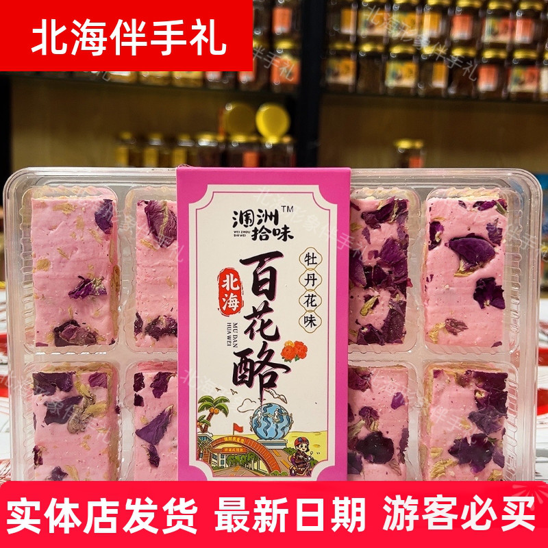北海涠洲岛百花酪鲜花奶酥