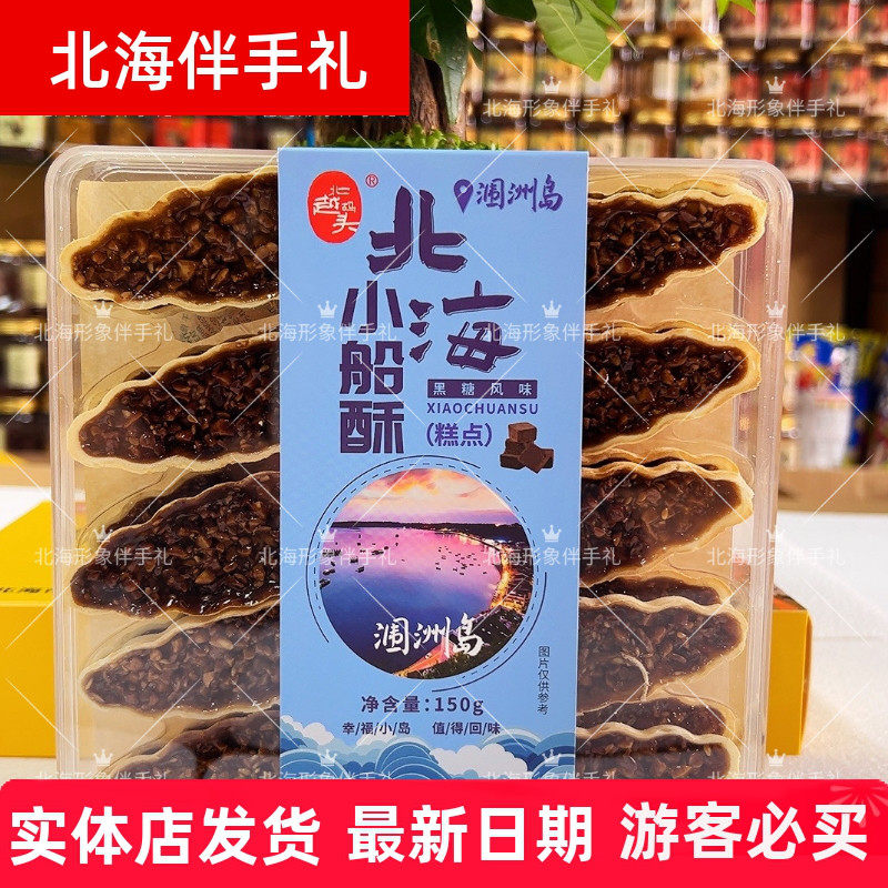 广西北海特产糕点涠洲岛黑糖/小船酥巴旦木/北越码头香酥脆饼干
