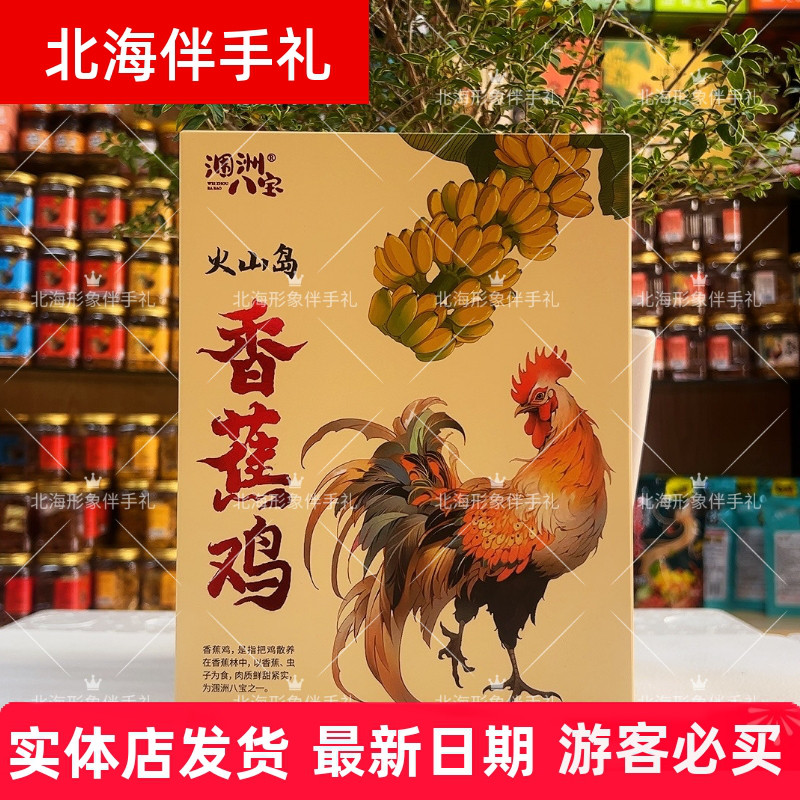 涠洲八宝香蕉鸡肉干网红即食零食