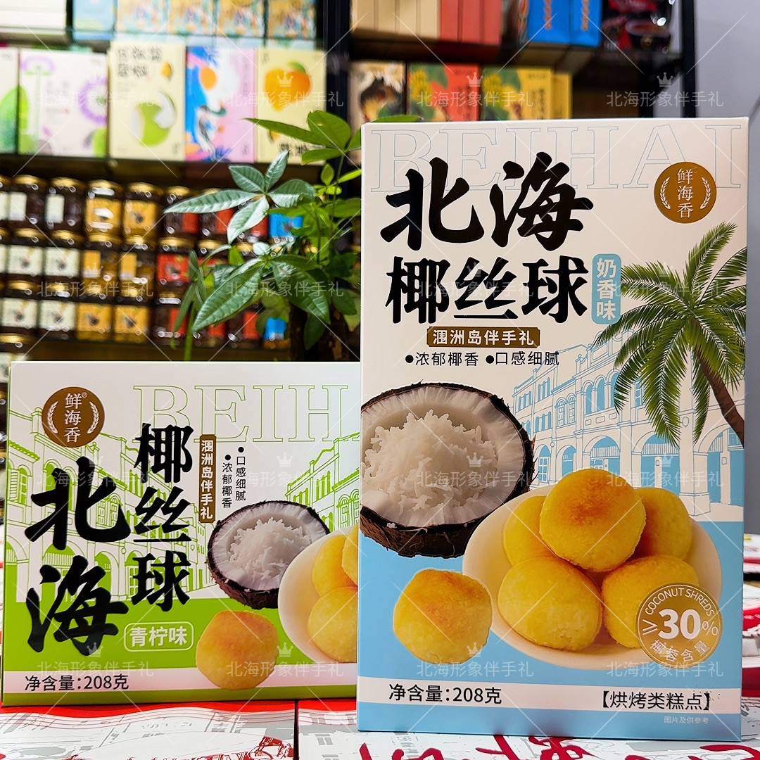 广西特产椰丝球奶香青柠味椰蓉糕点旅游伴手礼鲜海香品牌北海特产