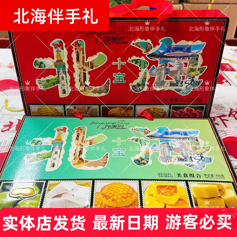 老街侨港伴美时新品北海十宝礼盒