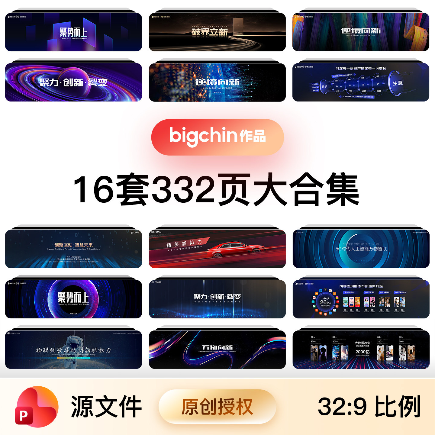 高端科技PPT峰会发布会16套332页