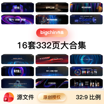 高端科技PPT峰会发布会16套332页