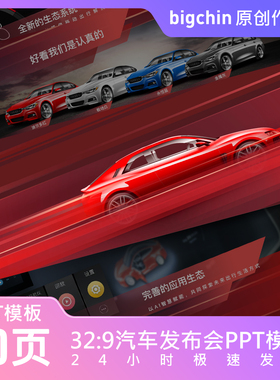bigchin原创PPT模板汽车行业车展新车发布会红色速度与激情超宽屏