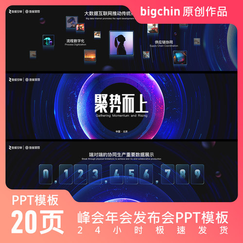 bigchin原创PPT模板20页32比9超宽屏高级感科技感峰会年会发布会