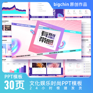 bighin作品文化娱乐类PPT模板酸性潮酷潮玩游戏艺人推广时尚达人