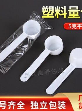 包邮加厚5克g量勺粉剂白色平底计量勺面膜粉定量勺塑料勺独立包装