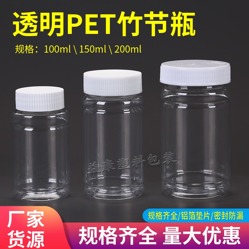加厚100 150 200毫升透明竹节瓶 液体水剂瓶 固体粉末胶囊样品瓶