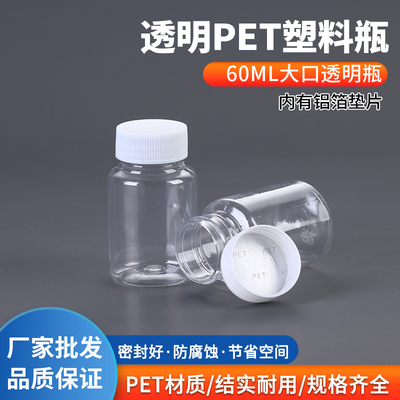 60ml 塑料瓶子 空瓶 小瓶 大口透明PET 液体瓶 包装瓶 样品瓶