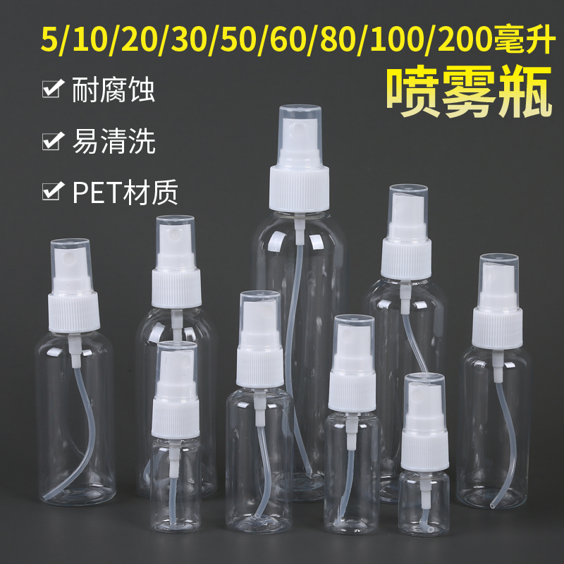 小喷壶喷雾瓶5ml20ml喷瓶细雾补水家用脸部小型化妆瓶透明塑料瓶-封面