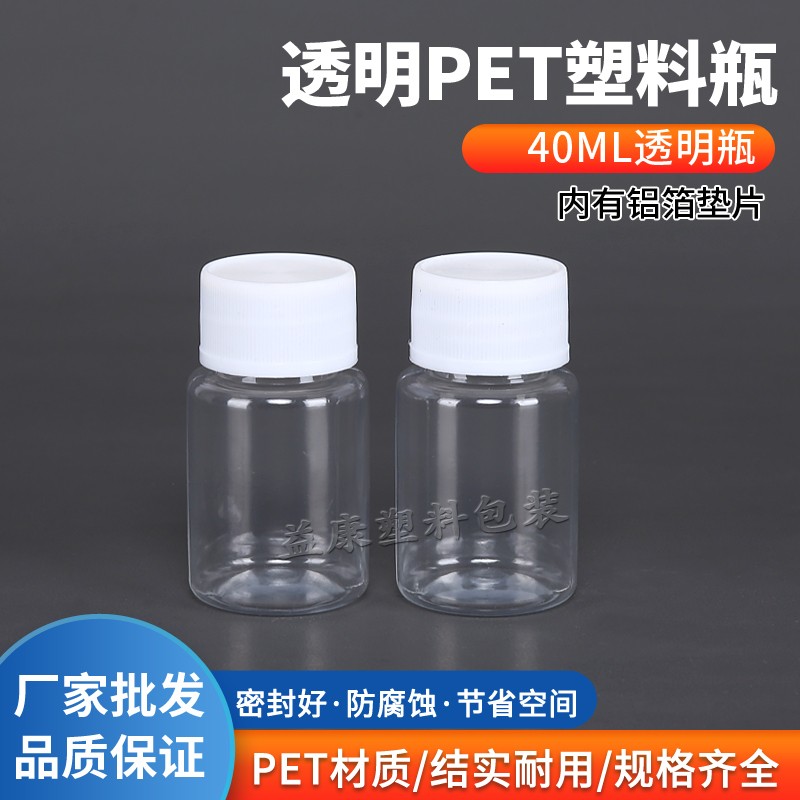 加厚塑料瓶子40ml毫升PET药用空瓶子保健品瓶40克大口固体液体瓶
