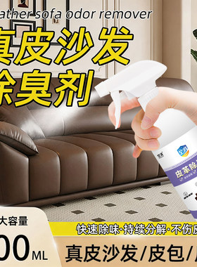 皮革沙发除味剂汽车真皮座椅皮床去味剂净化空气清新剂异味喷雾剂