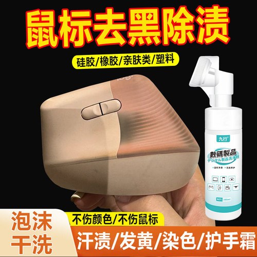 九行人体工程学鼠标清洁剂键盘耳机数码品清洗剂去汗渍泡沫干洗剂