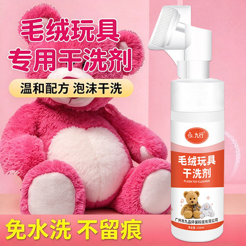 毛绒玩具清洗剂免水洗布艺娃娃玩偶拉布布公仔抱枕干洗剂温和配方