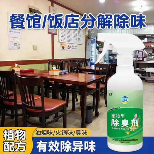 餐馆除味剂饭店食物异味包房烟酒味除臭清新剂温和配方有效除味