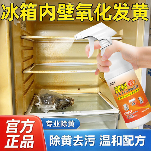冰箱内壁氧化发黄翻新剂塑料发黄清洁剂家电除黄清洗空调去黄还原