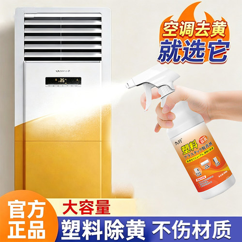 塑料发粘除黄剂空调面板发黄洗白家电外壳清洗氧化还原去黄剂翻新