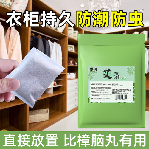 空消艾草包衣柜防霉防虫天然艾草清香家用除湿防潮香包防蛀